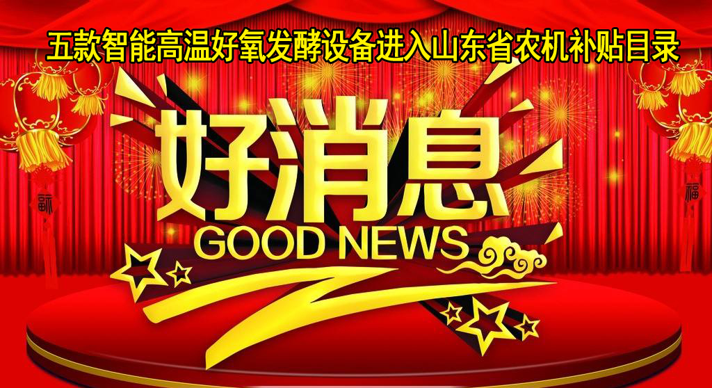 山東福航環(huán)保五款智能高溫好氧發(fā)酵設(shè)備進(jìn)入山東省農(nóng)機補貼目錄