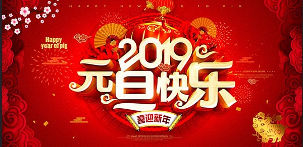 福航環(huán)保恭祝您2019年元旦快樂！